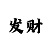 福彩3d新彩吧手机版